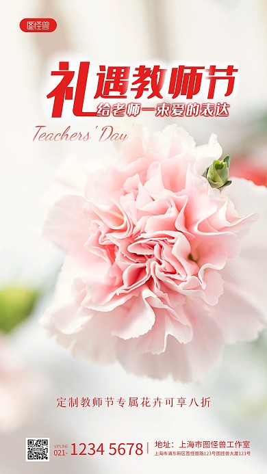 花店教师节活动简约风摄影图手机海报