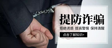 简约大气防诈骗公众号封面首图