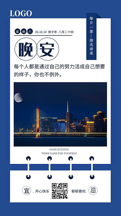 晚安励志手绘城市夜景日签海报
