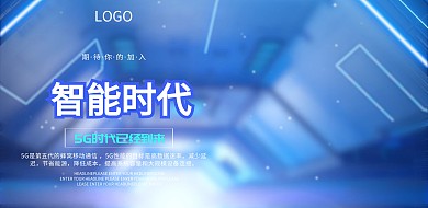 5G智能时代科技海报