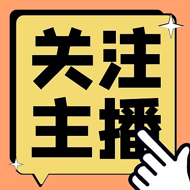 关注主播电商直播公众号封面次图