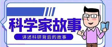 科学家故事卡通蓝色公众号封面