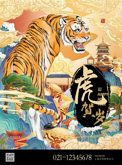 插画国潮虎年新年祝福宣传海报