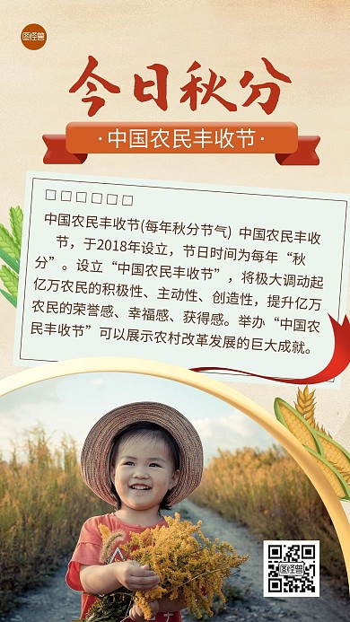秋分节气中国农民丰收节科普扁平手机海报