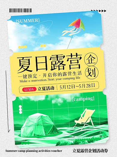 立夏活动露营企划小红书首图