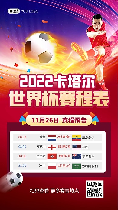 世界杯赛程表红色大气手机海报