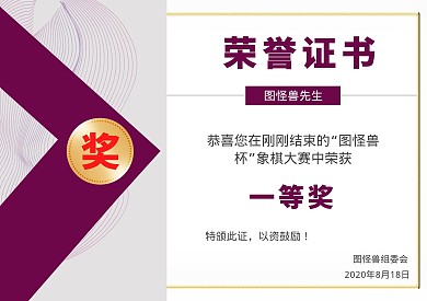 简约大气商务紫红色象棋比赛荣誉证书