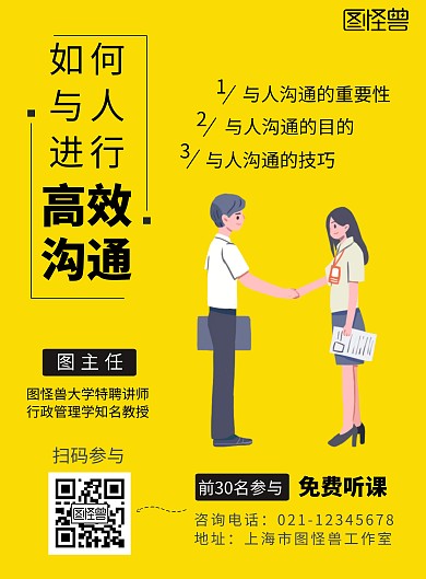 创意黄色如何与人沟通培训宣传竖版海报