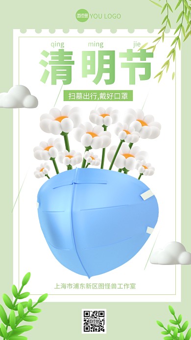 清明节假期出行防护口罩3D海报