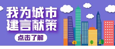 城市建言献策公众号封面首图
