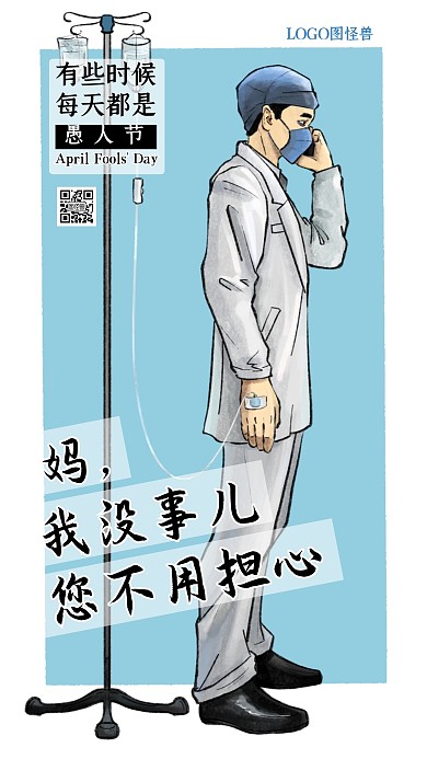 暖心愚人节走心善意的谎言疫情医生手机海报