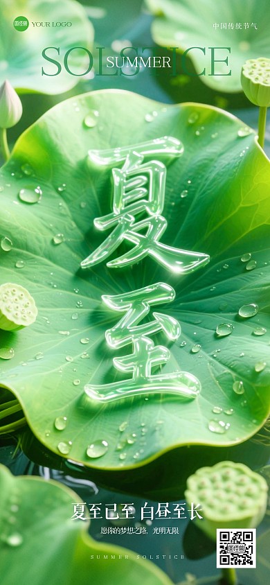 清新水晶立体字夏至全屏海报