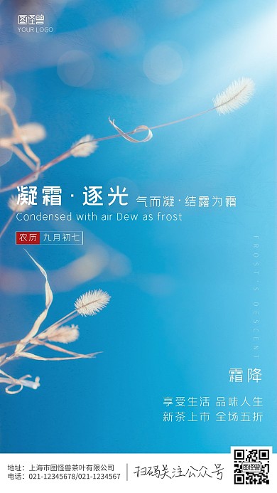 摄影逐光霜降茶叶宣传海报