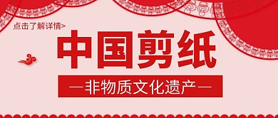 简约大气剪纸非遗公众号封面首图