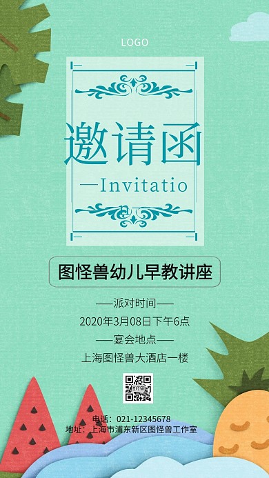 幼儿早教讲座邀请函