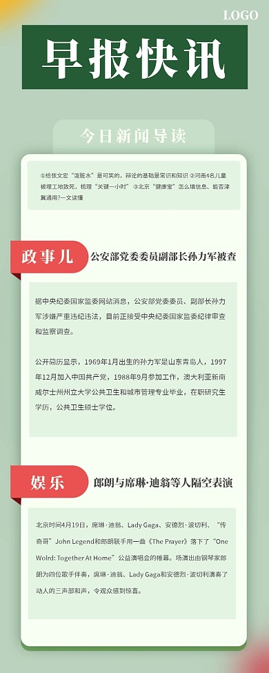 简约清新绿色早报快讯营销长图