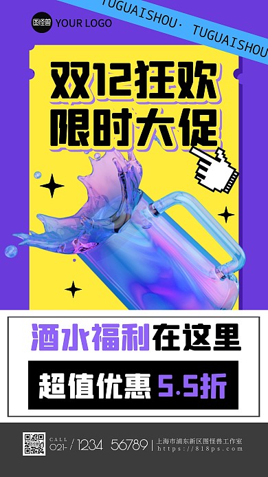 酒水福利促销活动双12手机海报
