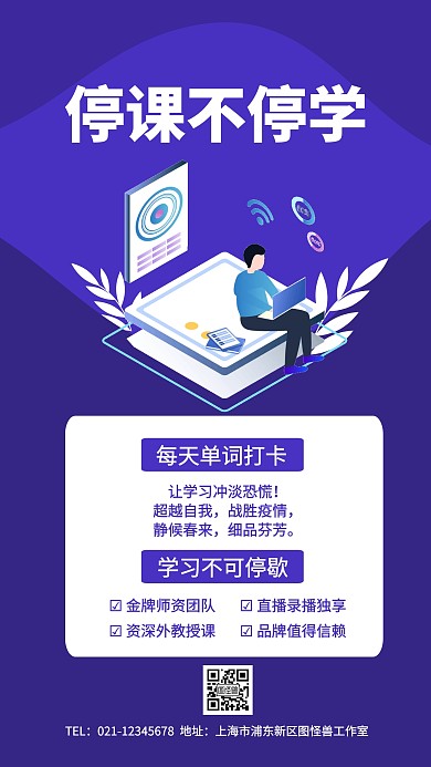 简约创意线上课宣传海报