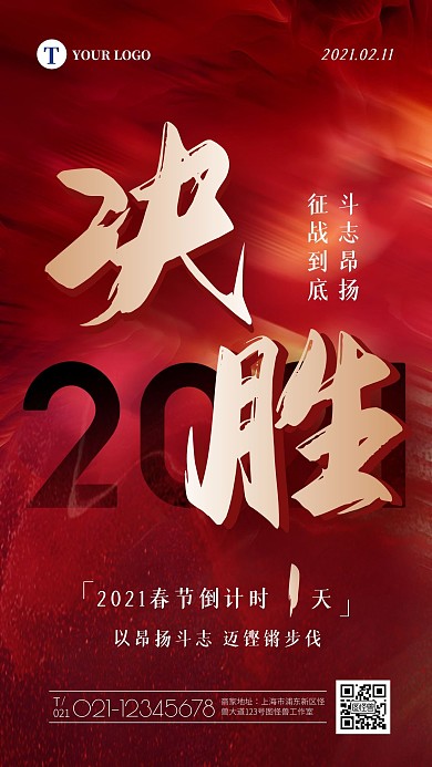 2021年终冲刺春节倒计时大气手机海报