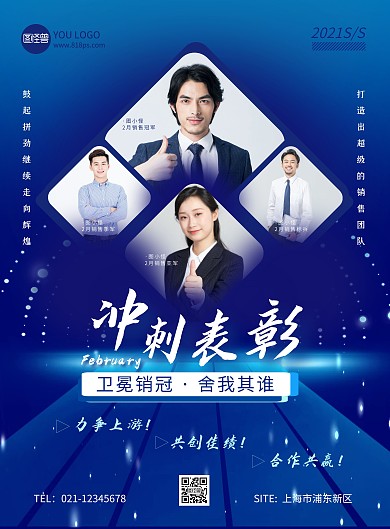 创意蓝色炫酷冲刺表彰海报