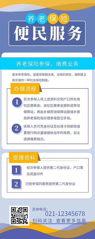 便民服务养老保险缴费介绍营销长图设计