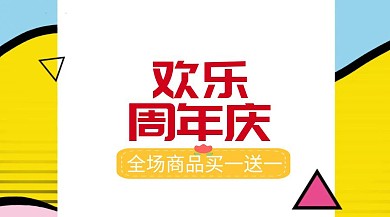 周年庆扁平化欢乐公众号封面模版