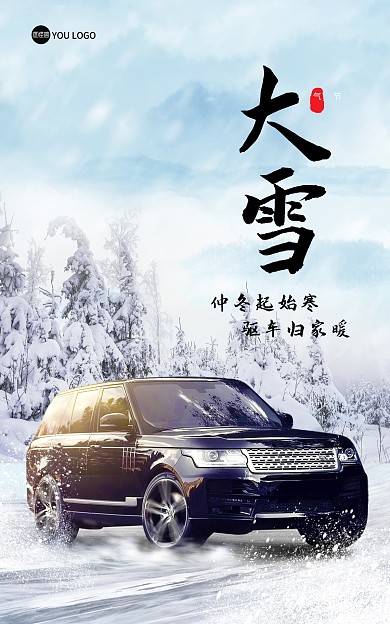 汽车二十四节气大雪节气海报