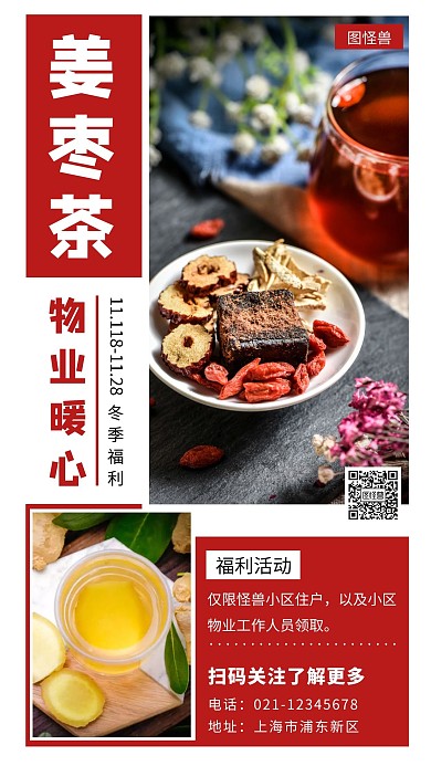 物业暖心姜枣茶红色简约大气宣传海报