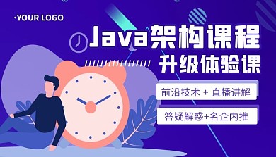 Java架构课程简约课程封面