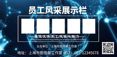 员工风采展示栏蓝色科技宣传横版海报