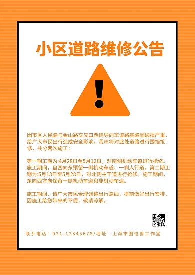 黄白条纹简约小区道路维修公告