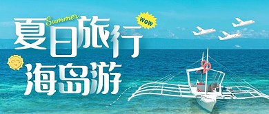夏日海岛游摄影图公众号首图
