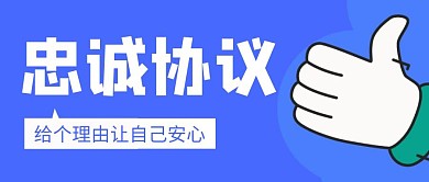 忠诚协议简约彩色营销红包公众号封面