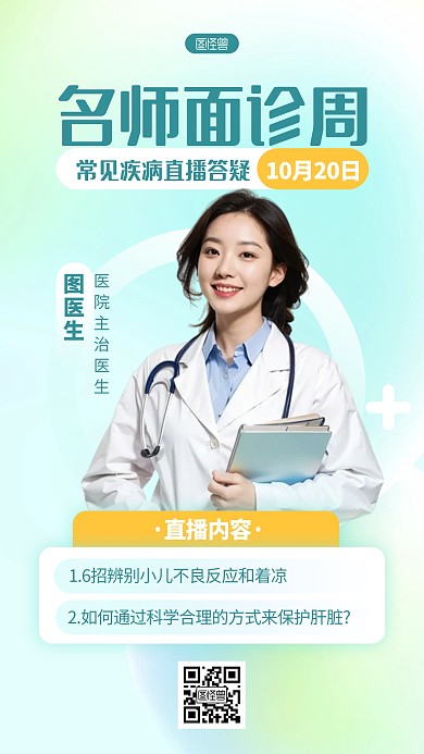 清新医生医疗医师直播宣传AI人像海报