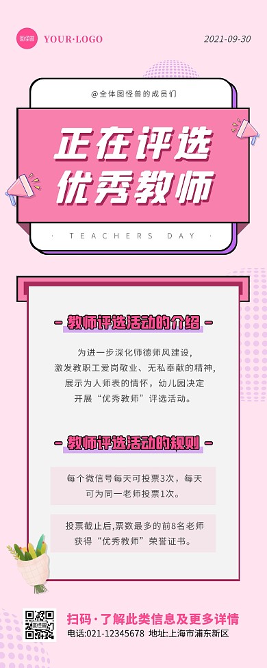 简约风粉色白色优秀教师评选活动营销长图