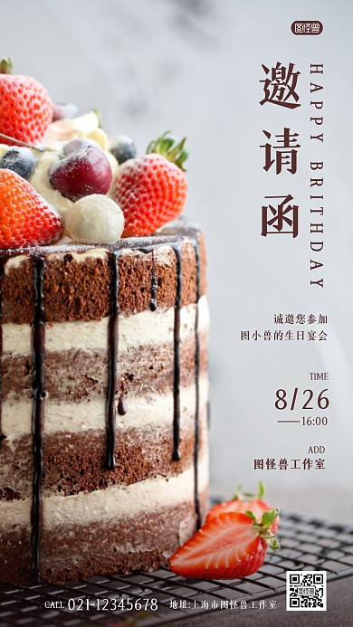 通用生日会邀请函蛋糕简约摄影图海报