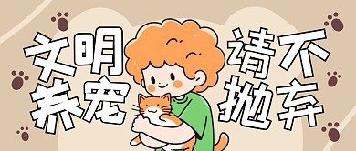 文明养宠请不抛弃公众号封面首图