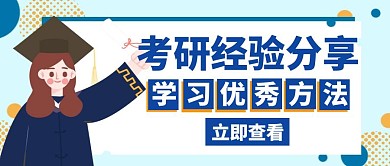 考研经验分享蓝色创意公众号封面