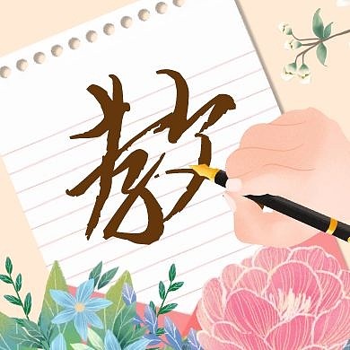 一个字教师节康乃馨暖色公众号次图