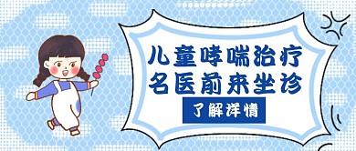 儿科哮喘哮喘治疗名医蓝色创意公众号首页