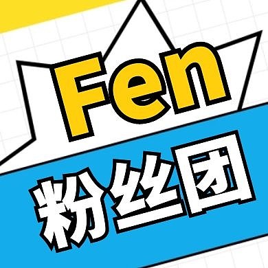 fen粉丝团公众号封面次图色