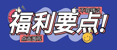 福利职场目标计划公众号封面首图