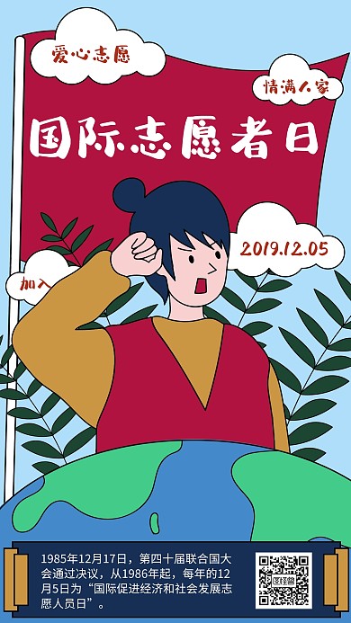 国际志愿者日手机海报