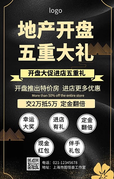 地产五重礼海报