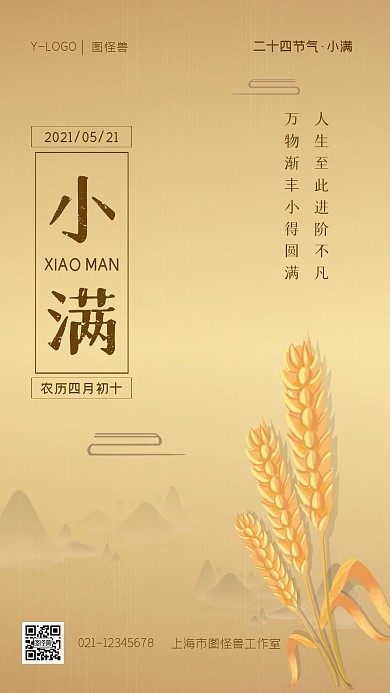 金色质感大气企业小满借势节气手机海报