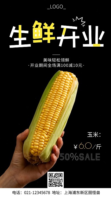 生鲜开业摄影简约大气手机营销海报