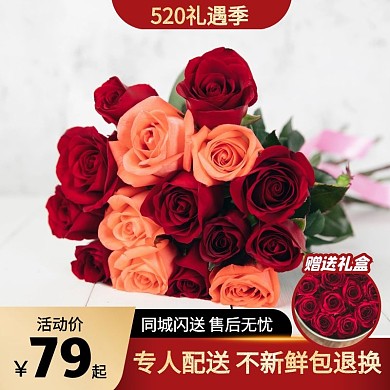 520礼遇季情人节鲜花促销主图直通车