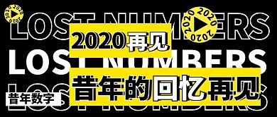 昔年数字回顾往年2020公众号首图