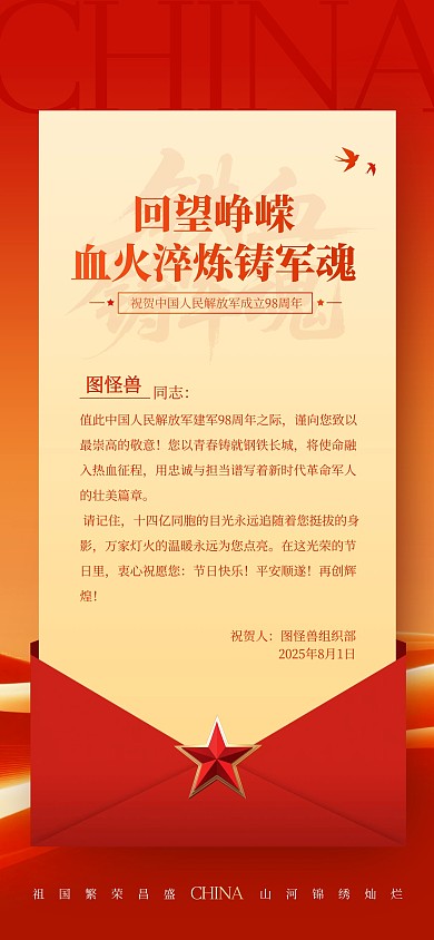 建军节致敬信红色全屏海报