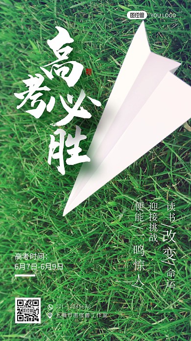 高考必胜加油绿色创意摄影图手机海报